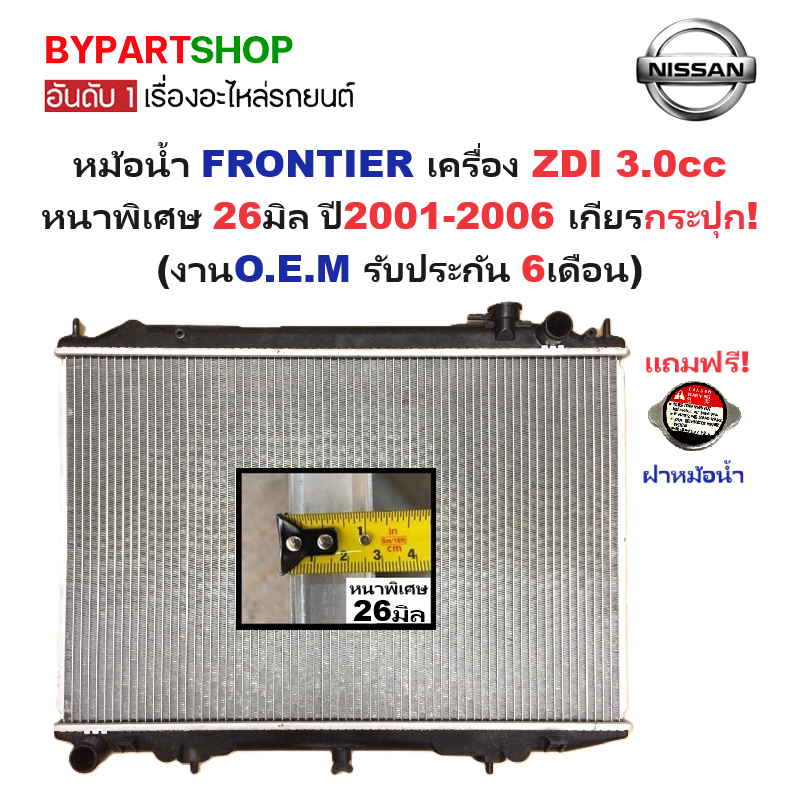 หม้อน้ำ NISSAN FRONTIER(ฟรอนเทียร์) เครื่องZDI 3.0cc หนาพิเศษ 26มิล ปี2001-2006 เกียรกระปุก (O.E.M ประกัน 6เดือน)