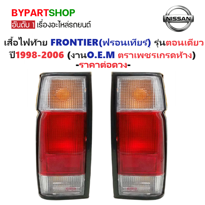ไฟท้าย NISSAN FRONTIER(ฟรอนเทียร์) รุ่นตอนเดียว ปี1998-2006 (งานO.E.M ตราเพชรเกรดห้าง) -ราคาต่อดวง-
