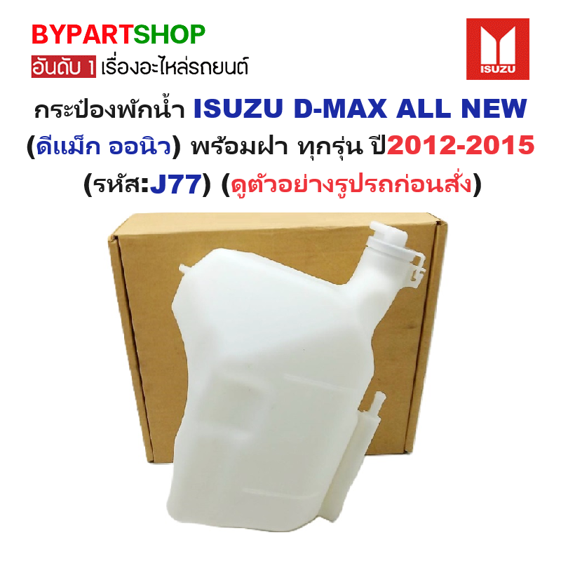 กระป๋องพักน้ำรถ/กระปุกพักน้ำ ISUZU D-MAX ALL NEW(ดีแม็ก ออนิว) ทุกรุ่น ปี2012-2015 (รับประกัน 1เดือน) (รหัส:J77)