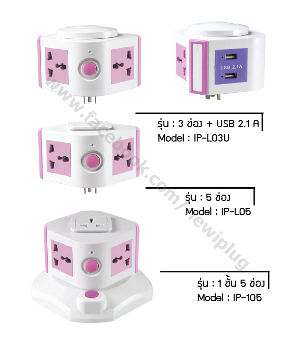 i-Plug Condo Like ปลั๊กไฟ ทรงคอนโด รุ่น IP-105+L05+L03U