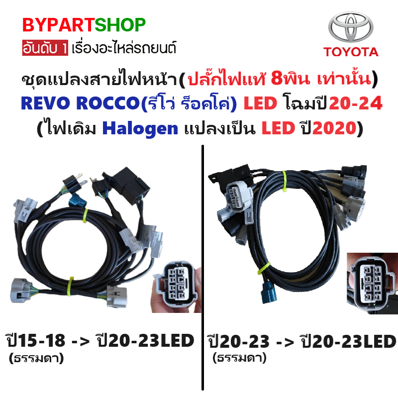 ชุดแปลงสายไฟหน้า(ปลั๊กแท้) TOYOTA REVO ROCCO(รีโว่ LED) (แปลงจากไฟเดิม Halogen เป็นไฟ LED) -กรุณาเลือกปี-