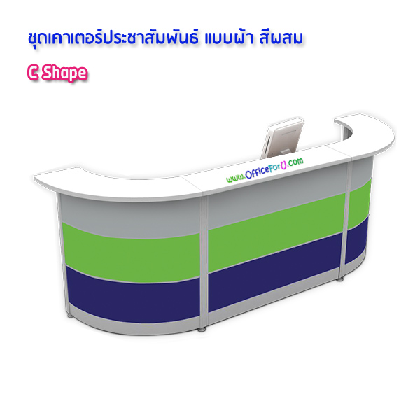 โต๊ะเคาน์เตอร์ C shape (รูป C) แบบผ้า สีผสม