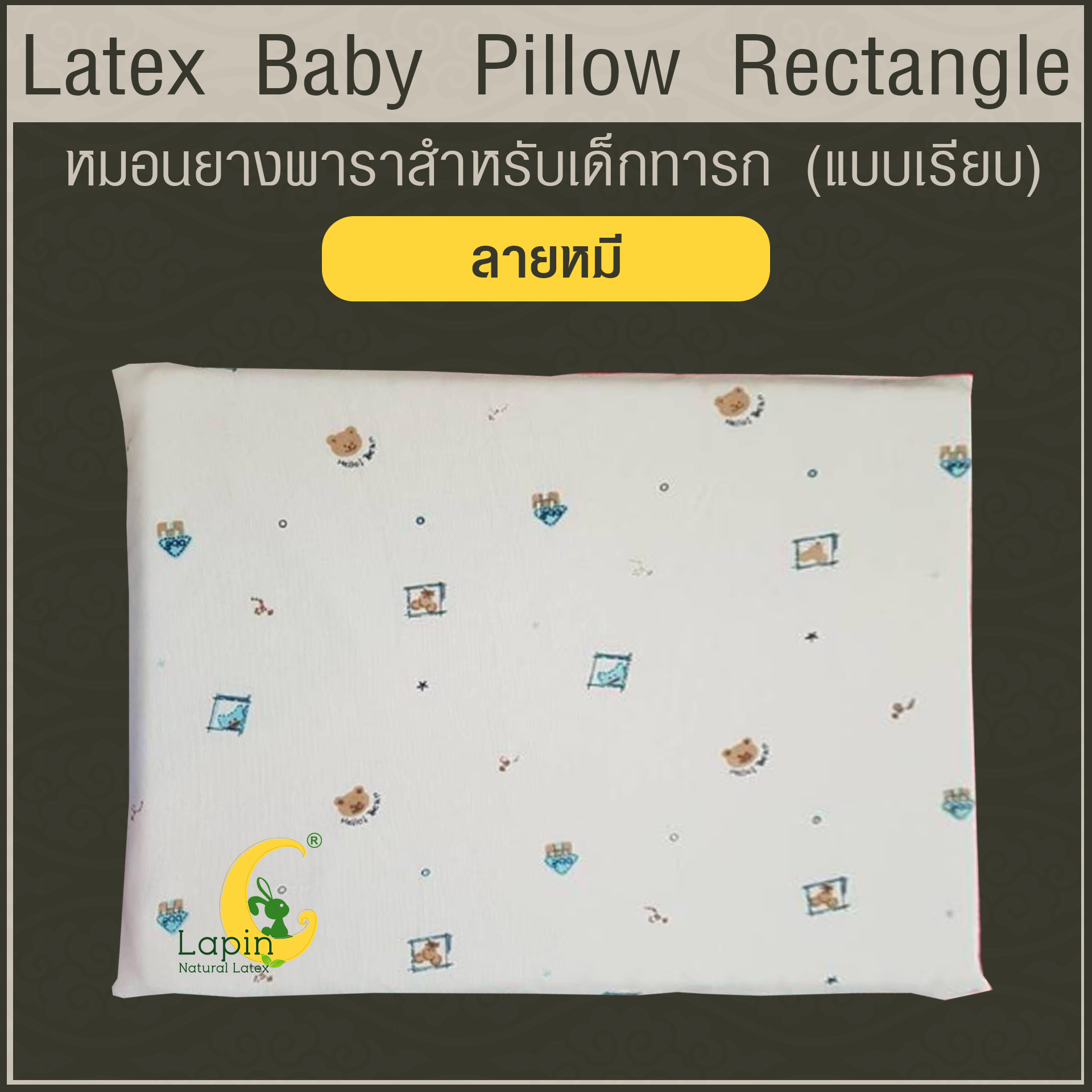 Latex Baby Pillow หมอนยางพาราทารกน้อย แบบเรียบ (ลายหมี)