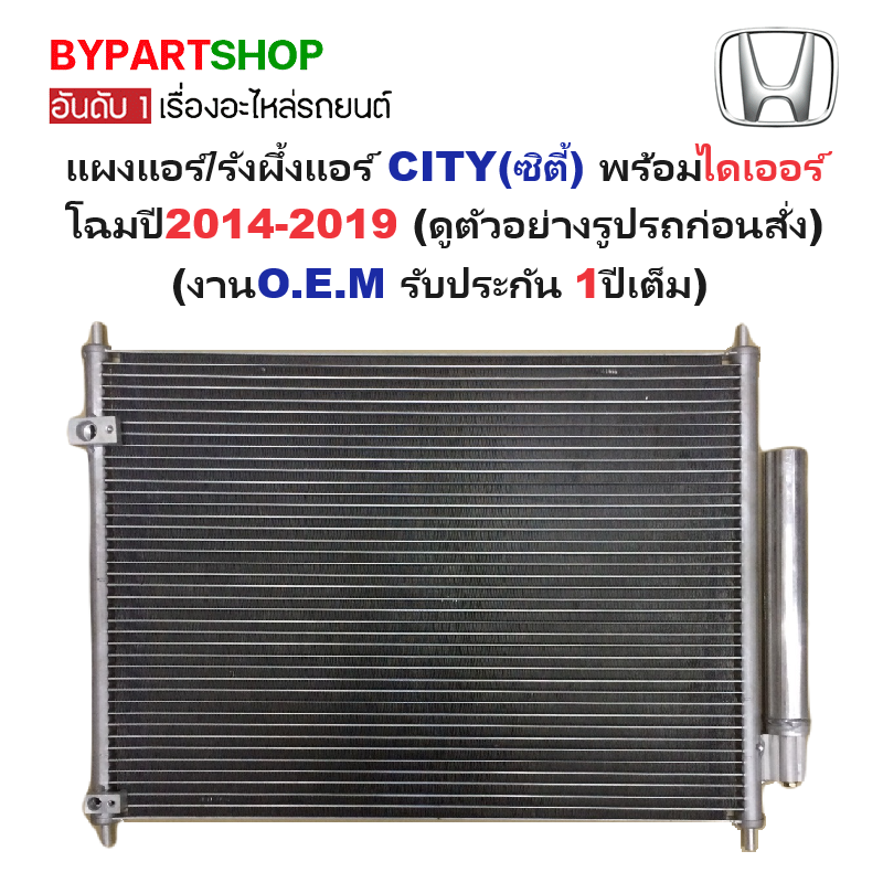 แผงแอร์/รังผึ้งแอร์ HONDA CITY(ซิตี้) พร้อมไดเออร์ โฉมปี2014-2019 (งานO.E.M PACO รับประกัน 1ปี) ( PL5526/RD)