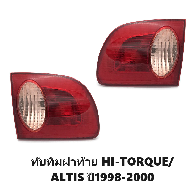 ทับทิมไฟท้าย/ทับทิมฝาท้าย TOYOTA HI-TORQUE/ALTIS(อัลติส) ปี1998-2000 (งานแท้ DEPO) -ราคาต่อดวง-