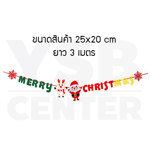 ธงอักษร ธงประดับวันคริสต์มาส ธงคริสต์มาส ธงแขวนประดับ ธงสี่เหลี่ยม คริสต์มาส ยาว 3 เมตร