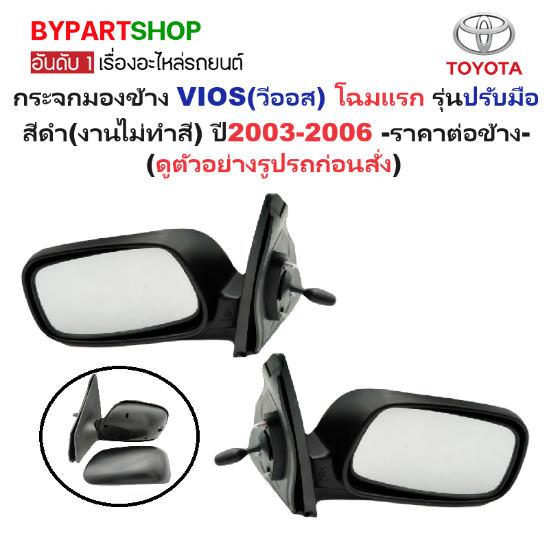 กระจกมองข้าง TOYOTA VIOS(วีออส) โฉมแรก รุ่นปรับมือ สีดำ(งานไม่ทำสี) ปี2003-2006 -ราคาต่อข้าง-