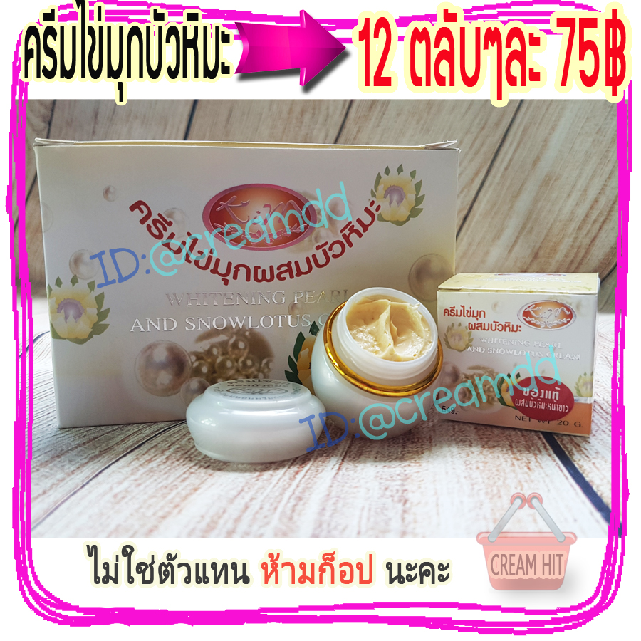 ครีมไข่มุกผสมบัวหิมะ 12ตลับ KIM กล่องขาวเหลือง ของแท้ราคาส่งถูก