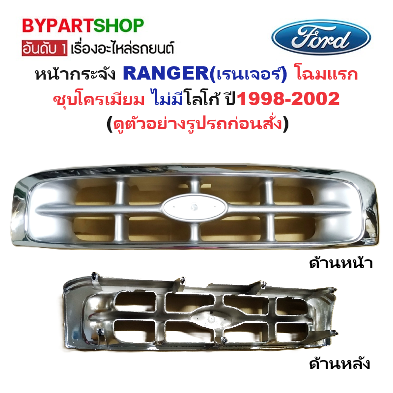 หน้ากระจัง FORD RANGER(ฟอร์ด เรนเจอร์) โฉมแรก ชุบโครเมียม ไม่มีโลโก้ ปี1998-2002 (รหัส:RANGER'99 ชุบ)