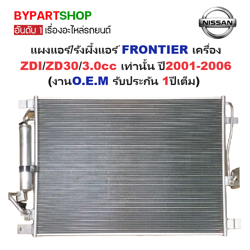 แผงแอร์/รังผึ้งแอร์ NISSAN NAVARA(นาวาร่า) NP300 พร้อมไดเออร์ ปี2014-2020 (O.E.M รับประกัน 1ปี)
