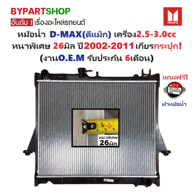 หม้อน้ำ ISUZU D-MAX(ดีแม็ก) เครื่อง2.5-3.0cc หนาพิเศษ 26มิล ปี2002-2011 เกียรกระปุก (O.E.M ประกัน 6เดือน) (DMX02-PA26)