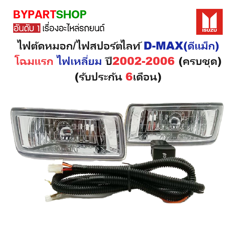ไฟตัดหมอก/ไฟสปอร์ตไลท์ ISUZU D-MAX(ดีแม็ก) โฉมแรก ปี2002-2006 (คู่ : ครบชุด) (ประกัน 6เดือน) (IZ041)