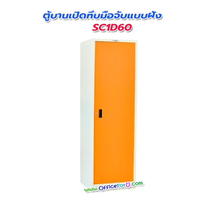 ตู้เอกสาร 2 บานเปิดทึบ SC1D60 (มือจับแบบฝัง)