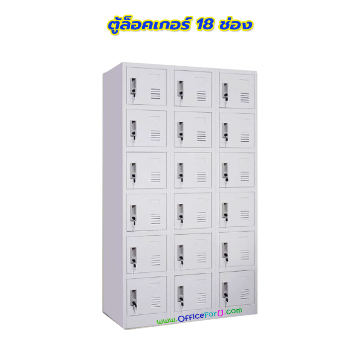 ตู้ล็อคเกอร์ 18 ช่อง รุ่น 3L-B6