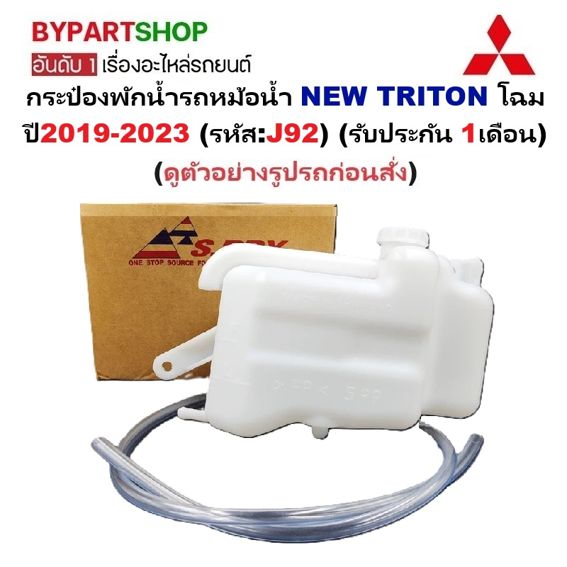กระป๋องพักน้ำรถ/กระปุกพักน้ำ MITSUBISHI NEW TRITON(นิว ไทรทัน) ทุกรุ่น ปี2019-2023 (รหัส:J92) (รับประกัน 1เดือน)