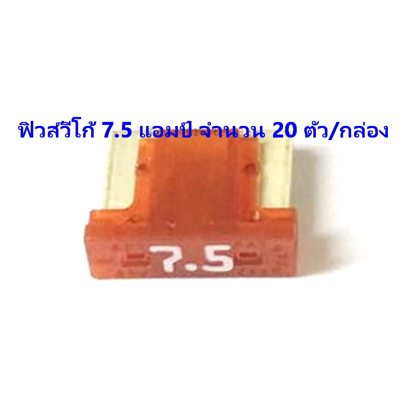 ฟิวส์เสียบ วีโก้ 7.5 แอมป์ จำนวน 20 ตัว/กล่อง