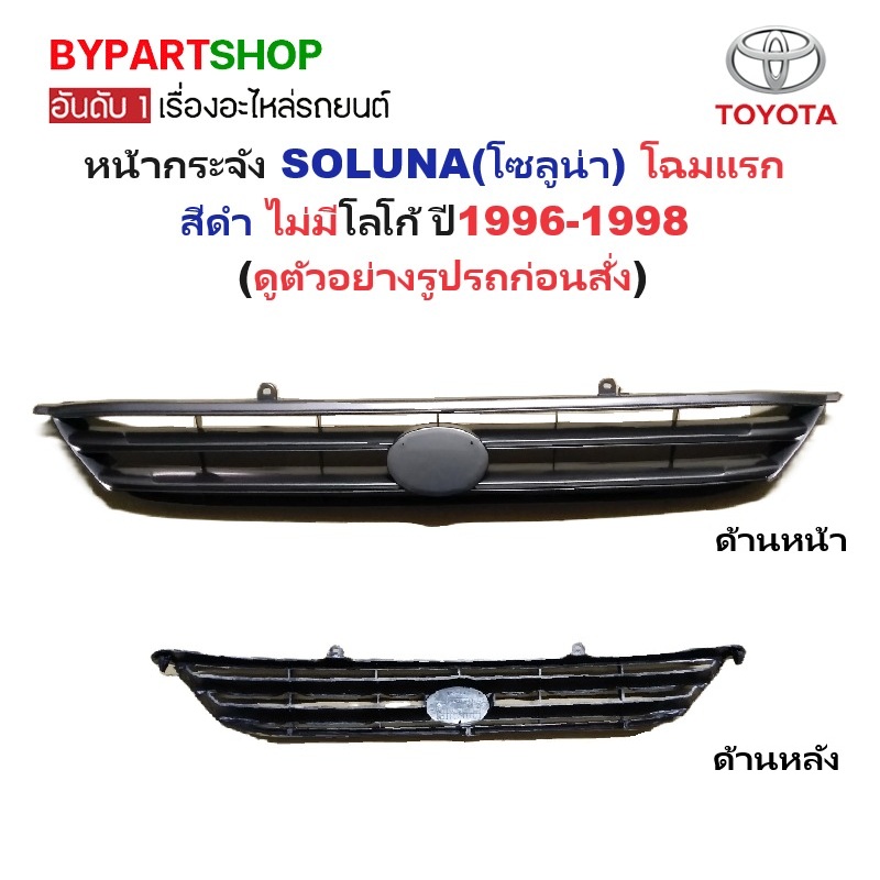 หน้ากระจัง TOYOTA SOLUNA(โซลูน่า) โฉมแรก สีดำ ไม่มีโลโก้ ปี1996-1998 (รหัส:SOLUNA'97)