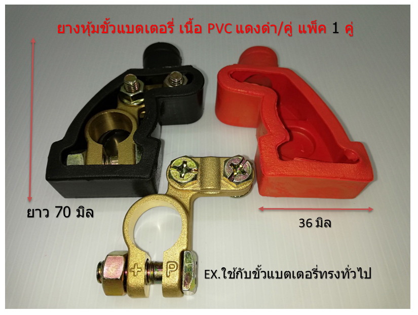 ยางหุ้มขั้วแบตเตอรี่ เนื้อ PVC แดงดำ 12 คู่ ( 1 โหล )