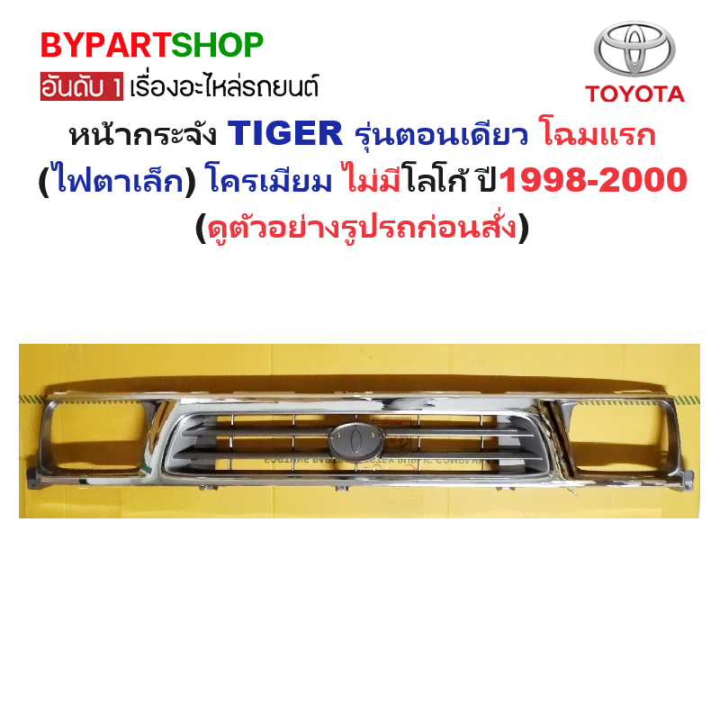 หน้ากระจัง TOYOTA TIGER(ไทเกอร์) รุ่นตอนเดียว โฉมแรก(ไฟตาเล็ก) ชุบโครเมียม ไม่มีโลโก้ ปี1998-2000 (รหัส:TIGER'98ชุบ)
