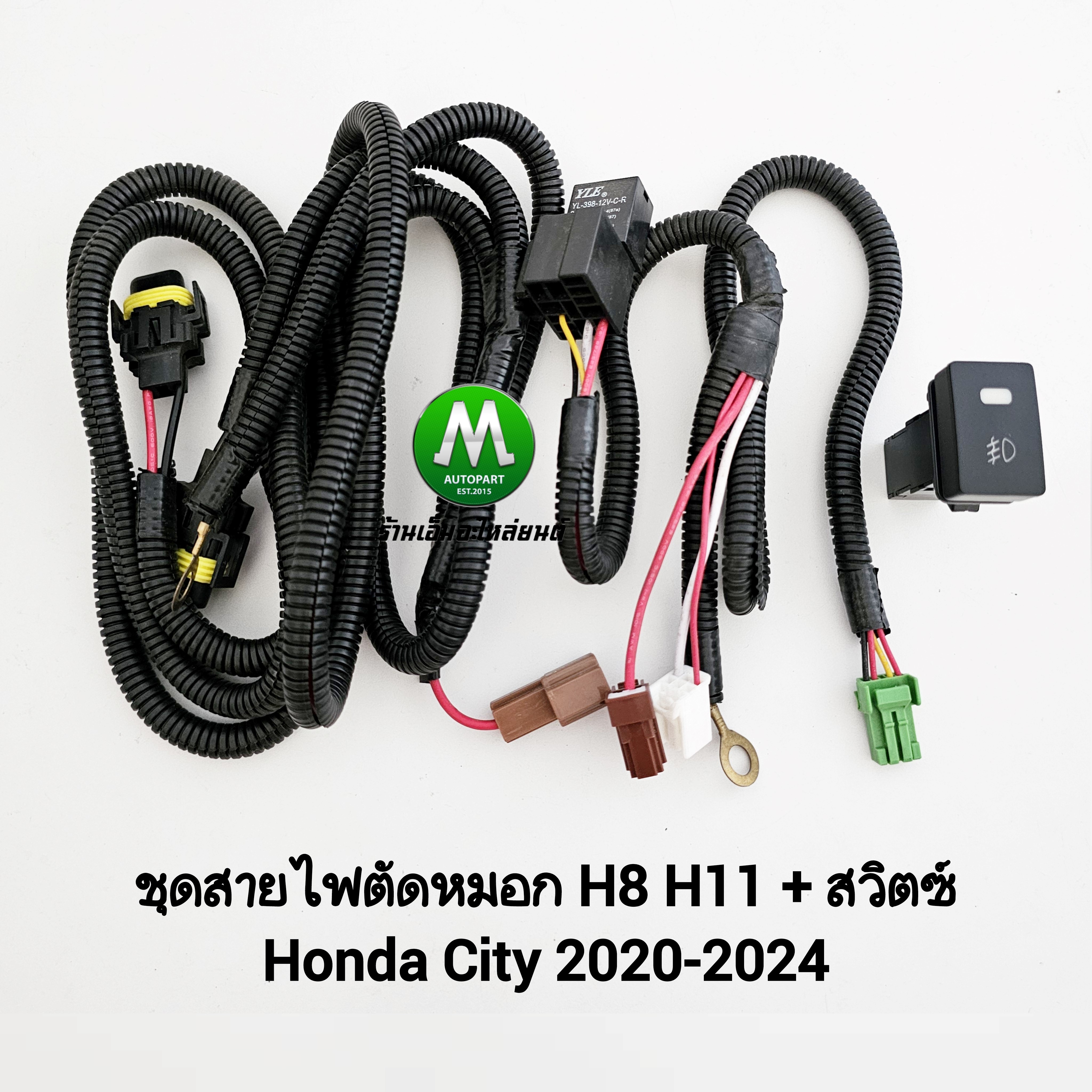 ชุดสายไฟตัดหมอก Honda City 2020 2021 2022 2023 2024 ปลั๊ก H8 H11 H16 พร้อมสวิตซ์ เปิด ปิด Switch T79