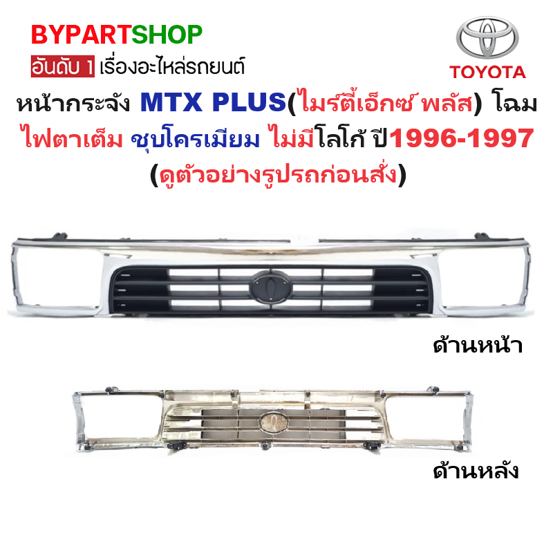หน้ากระจัง TOYOTA MTX PLUS(ไมร์ตี้เอ็กซ์ พลัส) โฉมไฟตาเต็ม ชุบโครเมียม ไม่มีโลโก้ ปี1996-1997 (รหัส:MTX'96/SURF)