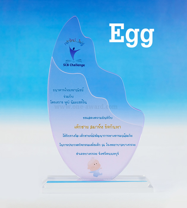 Code: Egg โล่อะคริลิค ความหนาอะคริลิค 15 มม. พร้อมเลเซอร์ข้อความและโลโก้ ลงสีได้ไม่เกิน 2 สี ***สอบถามราคาจากพนักงานขาย***