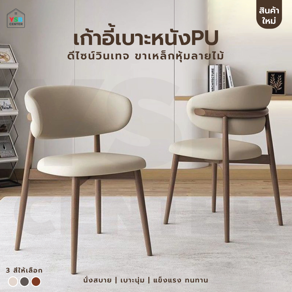 เก้าอี้ เบาะหนัง PU ขาเหล็กหุ้มลายไม้ YL0396 - YL0398
