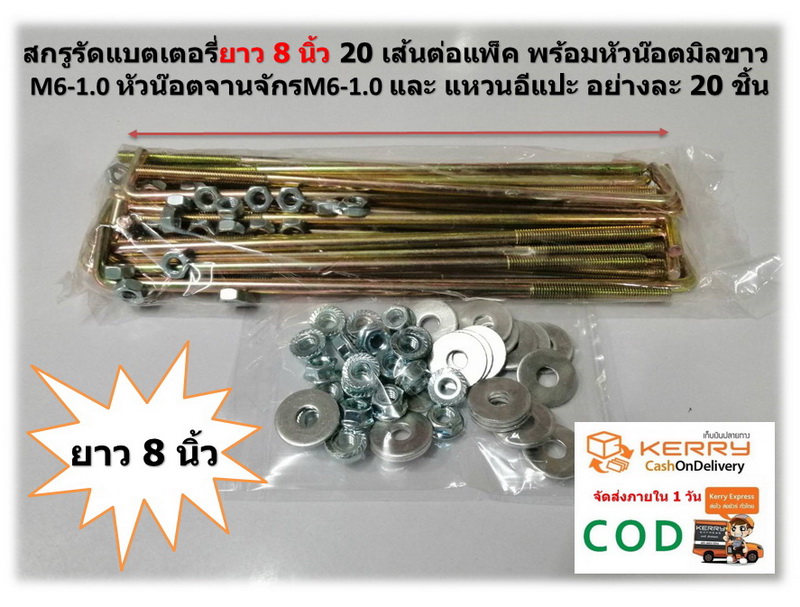 สกรูรัดแบตเตอรี่ 8 นิ้ว 20 เส้นต่อแพ็ค พร้อมหัวน๊อตมิลขาว M6-1.0 จำนวน 20 ชิ้น