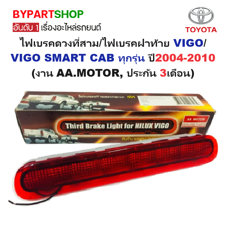ไฟเบรคดวงที่สาม/ไฟเบรคฝาท้าย TOYOTA VIGO(วีโก้)/VIGO SMART CAB(วีโก้สมาร์ทแคป) ปี2004-2010 (งาน AA.MOTOR, ประกัน 3เดือน)