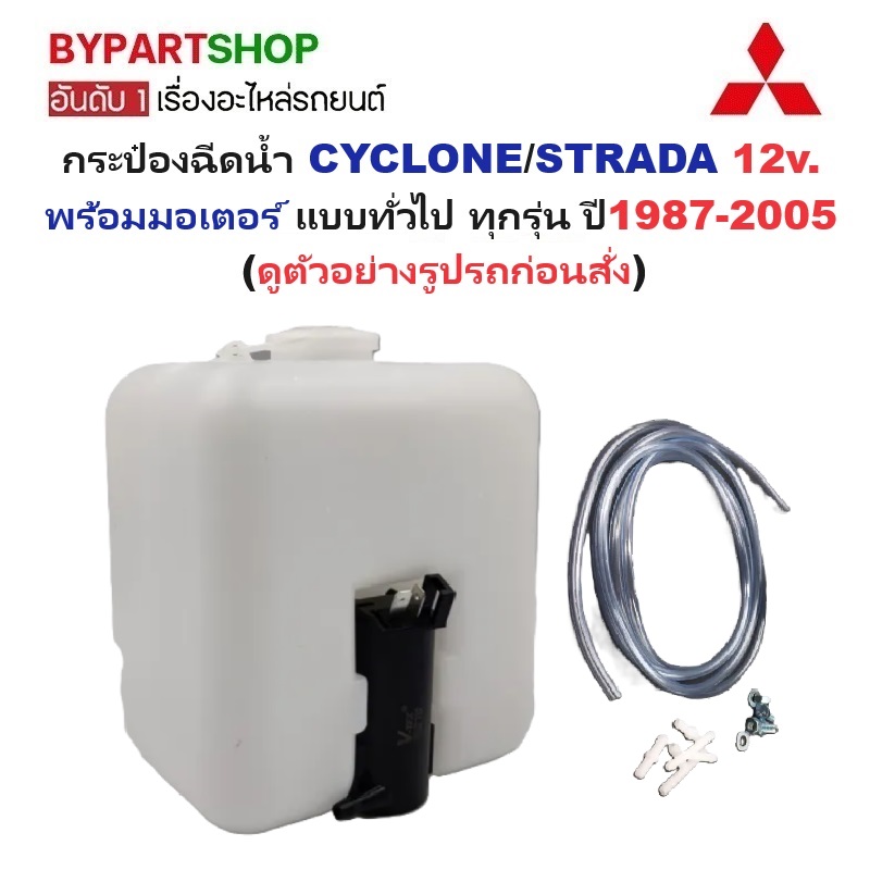กระป๋องฉีดน้ำฝน/หม้อฉีดน้ำฝน MITSUBISHI CYCLONE(ไซโคลน)/STRADA(สตราด้า) 12v. แบบทั่วไป ปี1987-2005 (รหัส:J22)
