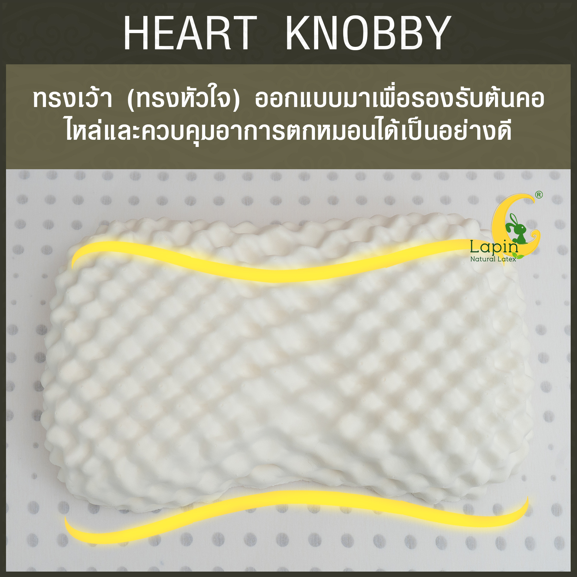 หมอนยางพาราแท้ 100% (LAPIN) รุ่น ฮาร์ท น็อบบี้ (HK)