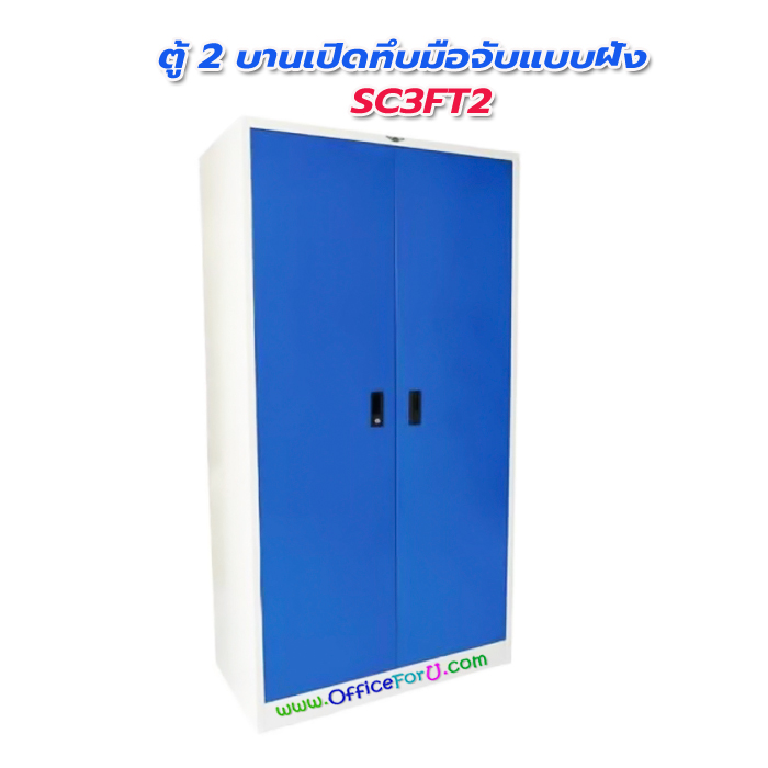 ตู้เอกสาร 2 บานเปิดทึบ 3 ฟุต SC3FT2 (มือจับแบบฝัง)