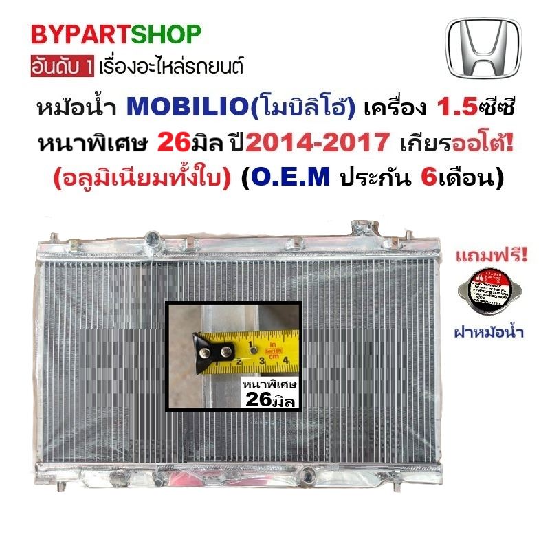 หม้อน้ำ HONDA MOBILIO(โมบิลิโอ้) 1.5cc หนาพิเศษ 26มิล ปี2014-2017 เกียรกระปุก-ออโต้ (อลูมิเนียมทั้งใบ) (ประกัน 6เดือน)