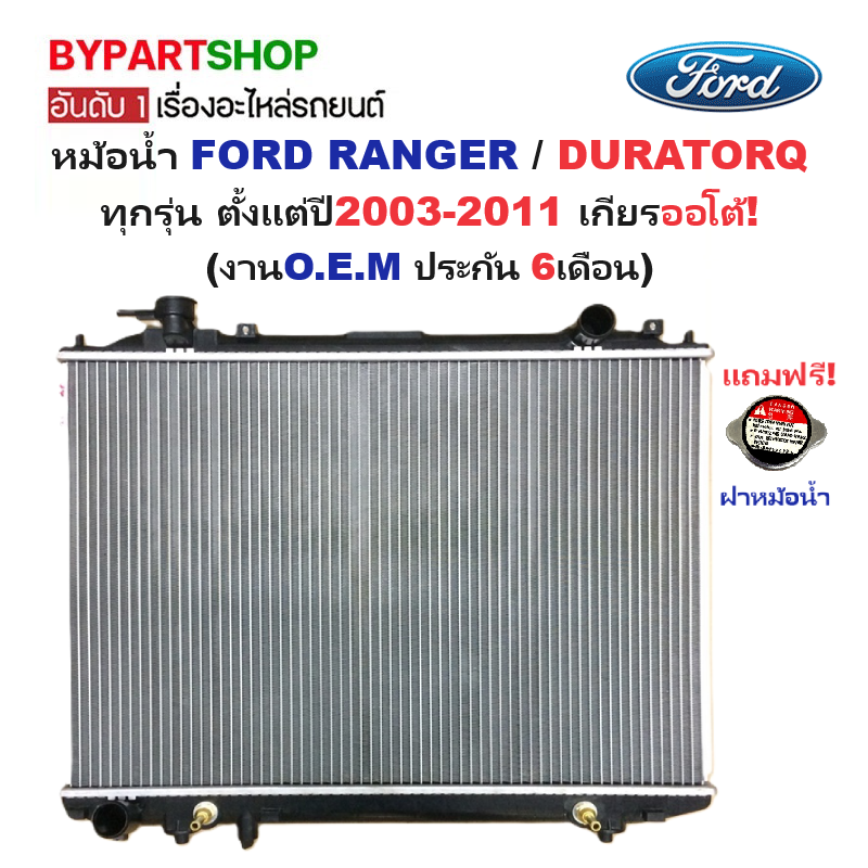 หม้อน้ำ FORD RANGER(ฟอร์ด เรนเจอร์)/DURATORQ(ดูราทอร์ค) ปี2003-2011 เกียรออโต้ (ประกัน 6เดือน) (รหัส:FD03AT-PA26)
