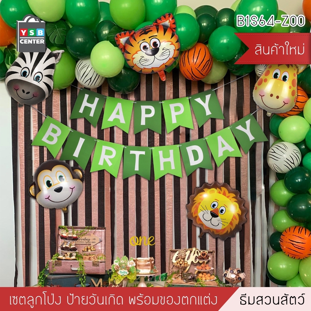 ชุดป้ายวันเกิดHappy Birthday ธีมZOOสวนสัตว์ พร้อมอุปกรณ์ตกแต่ง อุปกรณ์งานปาร์ตี้ รุ่น B1S064 - ZOO