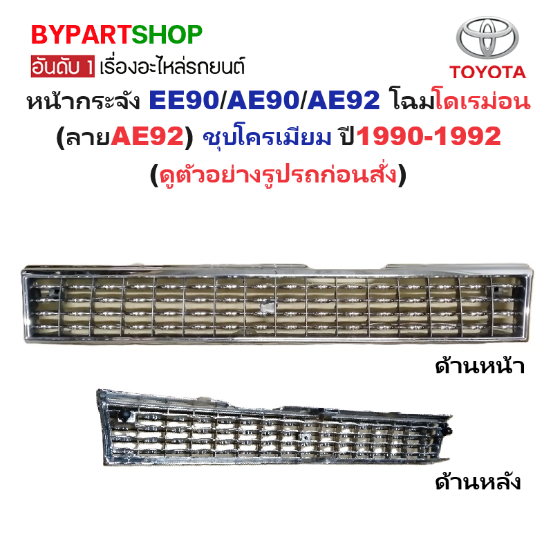 หน้ากระจัง TOYOTA COROLLA(โคโรล่า) EE90/AE90/AE92 โฉมโดเรม่อน (ลายAE92) ชุบโครเมียม ปี1990-1992 (รหัส:AE92)