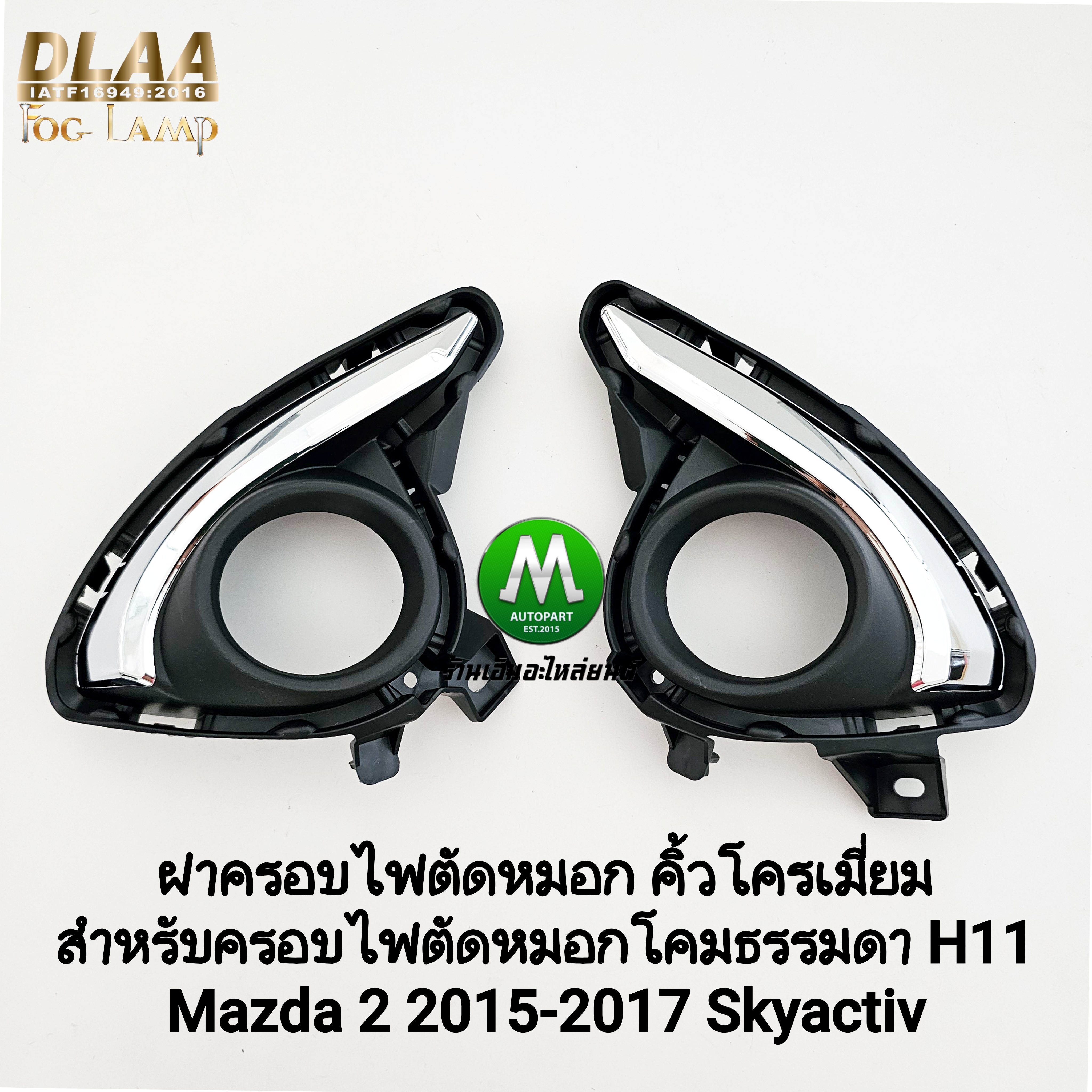 ฝาครอบไฟตัดหมอก MAZDA 2 2015 2016 2017 SKYACTIV คิ้วโครเมี่ยม สำหรับโคมธรรมดา H11 กรอบ เบ้าไฟ