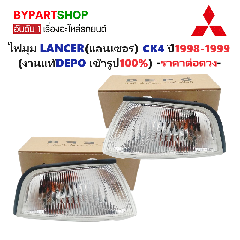 ไฟมุม MITSUBISHI LANCER(แลนเซอร์) CK4 พร้อมขั้ว+หลอด ปี1998-1999 (งานแท้ DEPO) -ราคาต่อดวง-