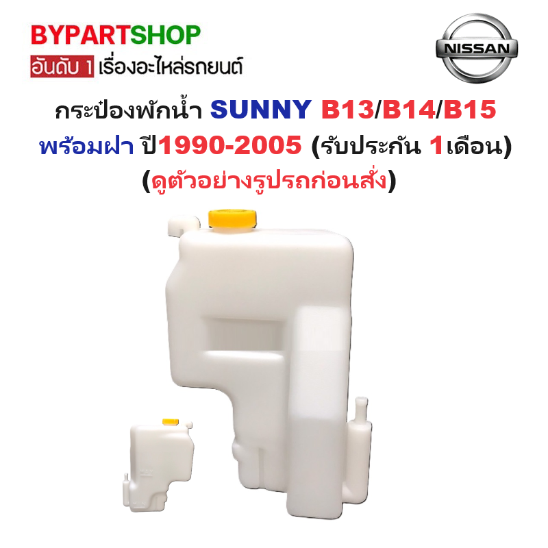 กระป๋องพักน้ำรถ/กระปุกพักน้ำ NISSAN SUNNY(ซันนี่) B13/B14/B15 พร้อมฝา ปี1990-2005 (รับประกัน 1เดือน)