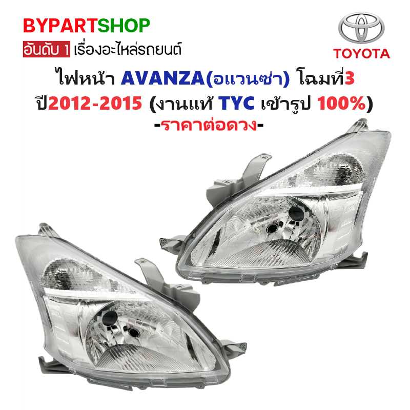 ไฟหน้า TOYOTA AVANZA(อแวนซ่า) ปี2012-2015 (งานแท้ TYC) -ราคาต่อดวง-