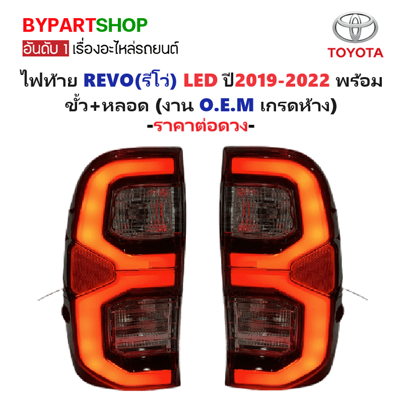 ไฟท้าย TOYOTA REVO(รีโว่) LED ปี2019-2022 พร้อมขั้ว+หลอด (งาน O.E.M เกรดห้าง) -ราคาต่อดวง-
