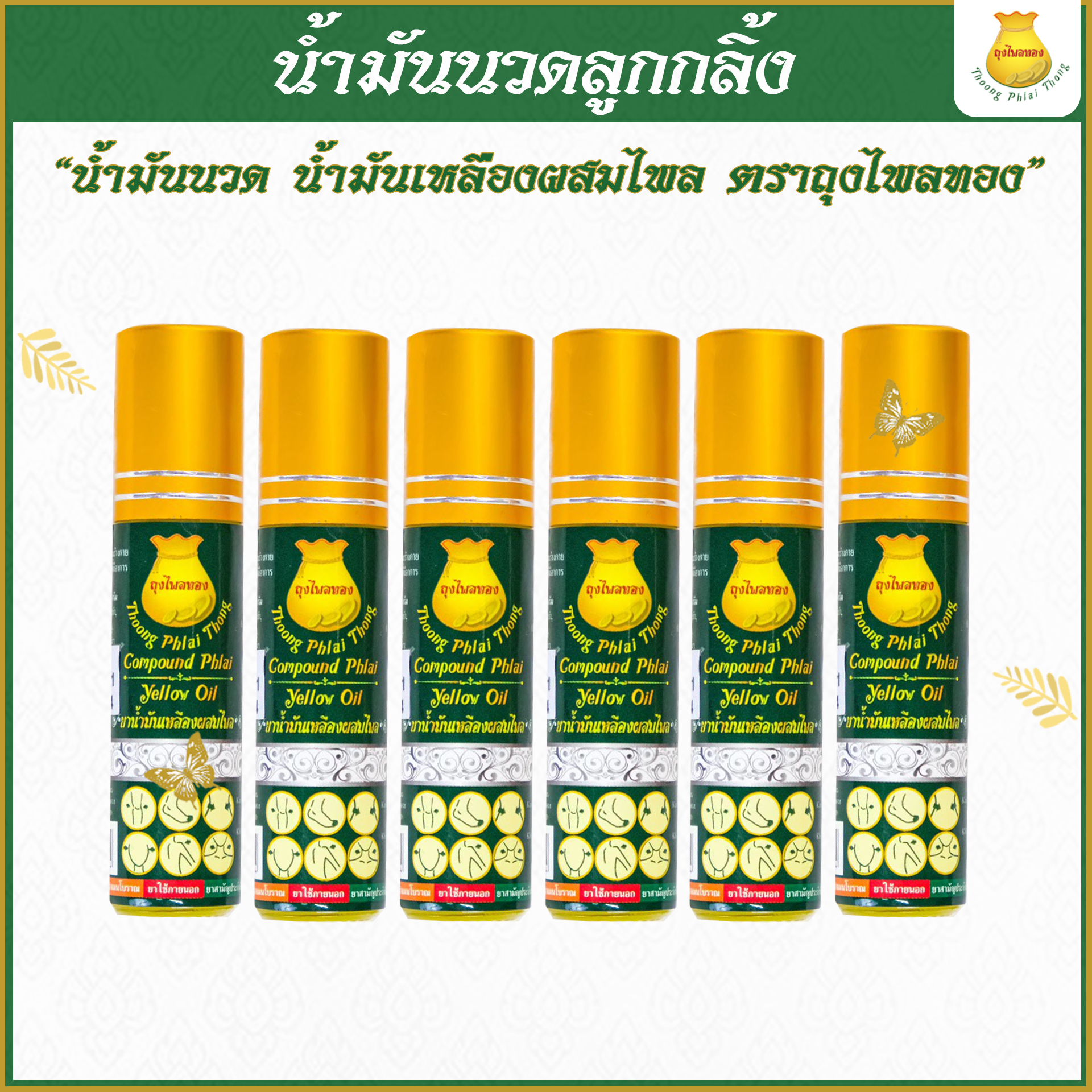 6 ขวด น้ำมันนวดขวดลูกกลิ้ง รู้สึกต่างเพียงแค่ 5 นาที