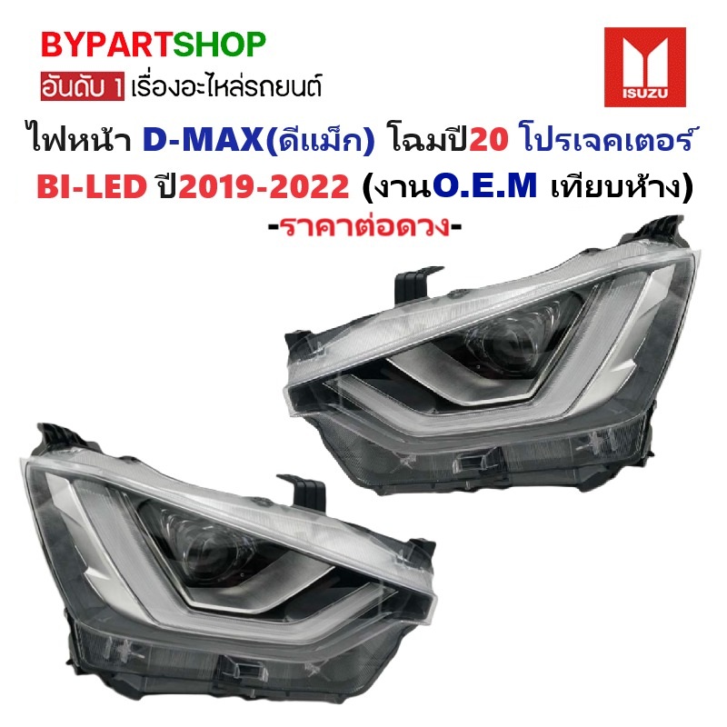 ไฟหน้า ISUZU D-MAX(ดีแม็ก) โฉมปี20 โปรเจคเตอร์ BI-LED ปี2019-2022 (งานO.E.M เทียบห้าง) -ราคาต่อดวง-
