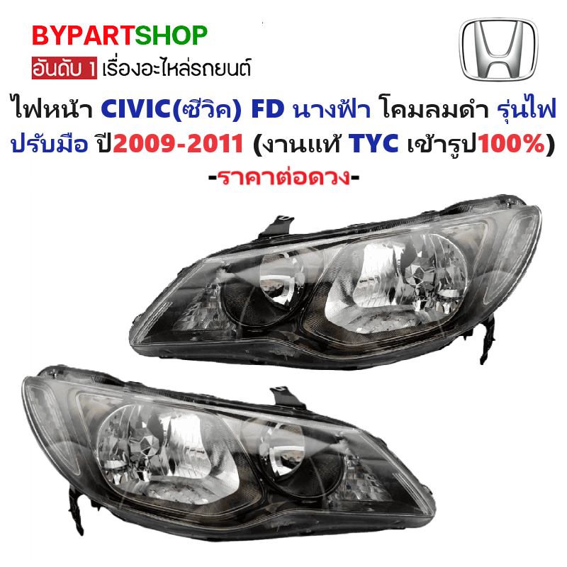 ไฟหน้า HONDA CIVIC(ซีวิค) FD นางฟ้า โคมลมดำ รุ่นไฟปรับมือ ปี2009-2011 (งานแท้ TYC) -ราคาต่อดวง-