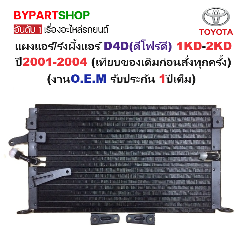 แผงแอร์/รังผึ้งแอร์ TOYOTA TIGER D4D(ดีโฟร์ดี) 1KD-2KD ปี2001-2004 (งานO.E.M PACO รับประกัน 1ปี) (CL-3298)