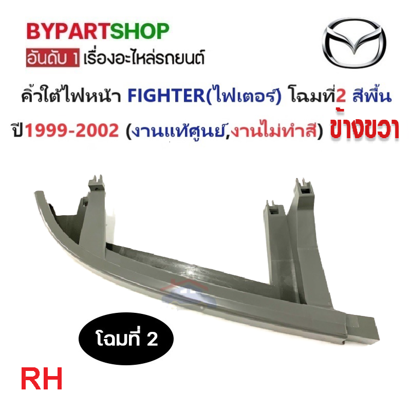 -แท้ศูนย์- คิ้วใต้ไฟหน้า MAZDA FIGHTER(ไฟเตอร์) โฉมที่2 สีพื้น(ไปทำสีเอง) ปี1999-2002