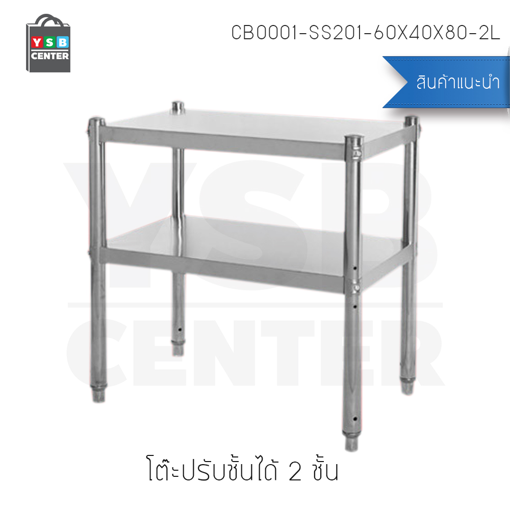 CASSA ชั้นวางของสแตนเลส 201 อเนกประสงค์ 2 ชั้น (ปรับระดับได้) ขนาด 60x40x80 cm. รุ่น CB0001-SS201-60X40X80-2L