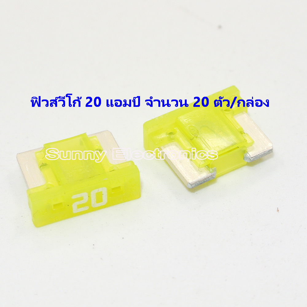ฟิวส์เสียบ วีโก้ 20 แอมป์ สีเหลือง 20 ตัว/กล่อง