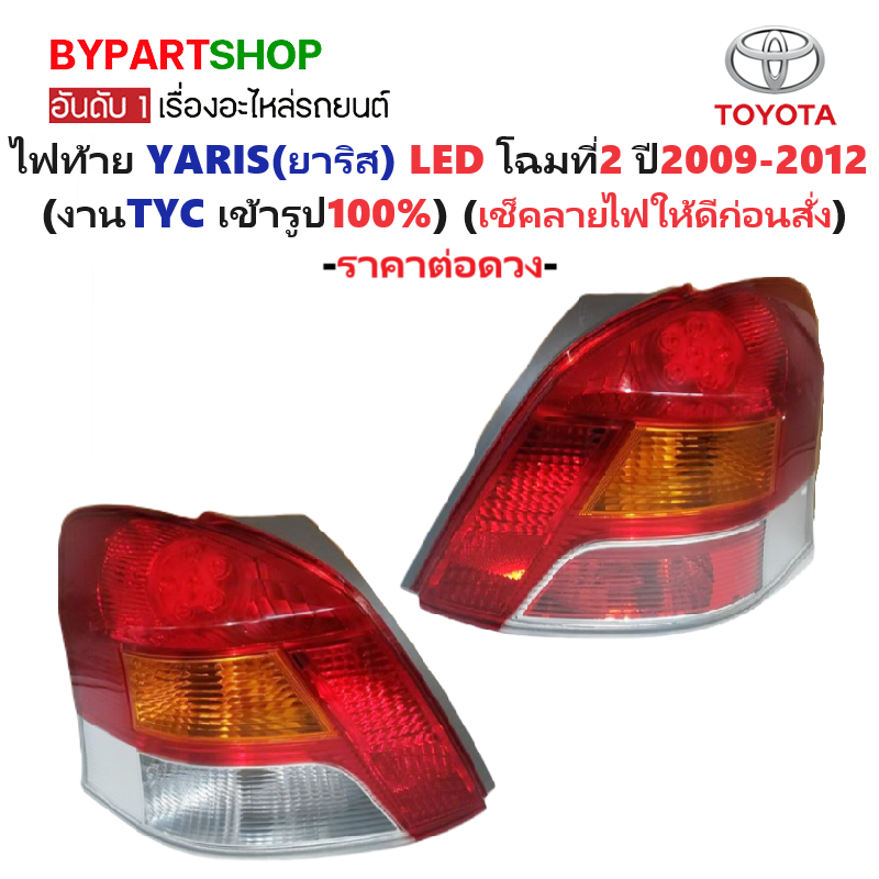 ไฟท้าย TOYOTA YARIS(ยาริส) รุ่นLED โฉมที่2 ปี2009-2012 (งานแท้ TYC) (รหัส : YARIS09-11) -ราคาต่อดวง-