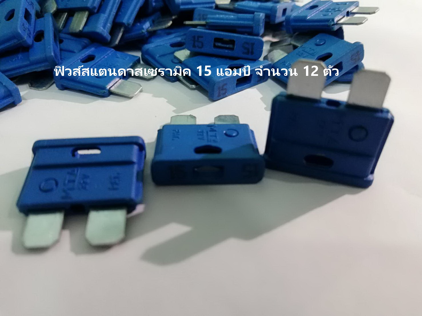 ฟิวส์เซรามิค รุ่น สแตนดาส 15 แอมป์ สีน้ำเงิน จำนวน 12 ตัว ( Ceramic Fuse )